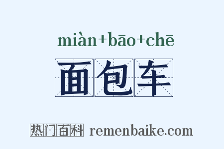 面包车是什么意思的图片
